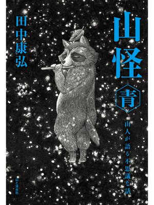 cover image of 山怪 青 山人が語る不思議な話